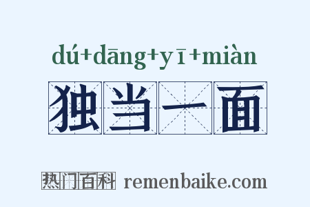 独当一面是什么意思的图片